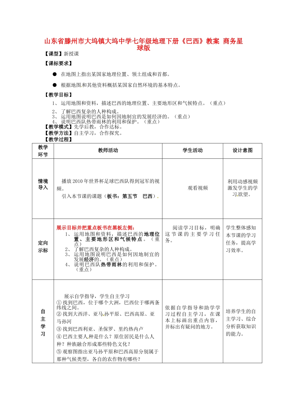 山东省滕州市大坞镇大坞中学七年级地理下册《巴西》教案 商务星球版_第1页