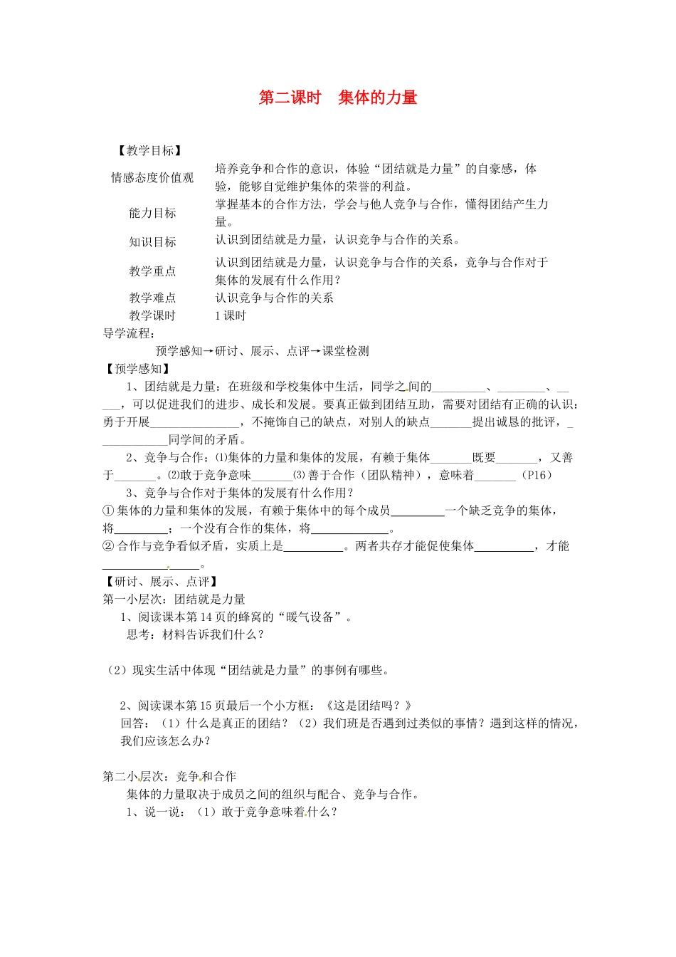 甘肃省会宁县新添回民中学七年级政治下册 第二课时 集体的力量教案 教科版_第1页