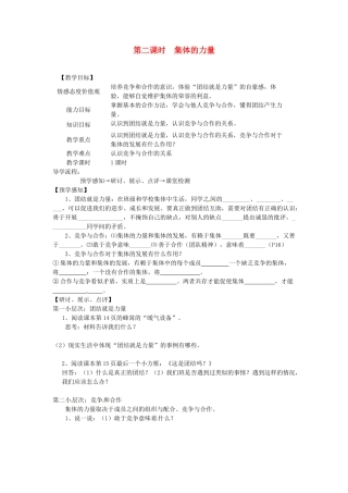 甘肃省会宁县新添回民中学七年级政治下册 第二课时 集体的力量教案 教科版