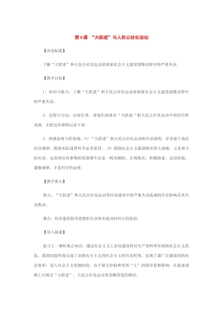 历史：第4课“大跃进”与人民公社化运动教案（华东师大版八年级下）