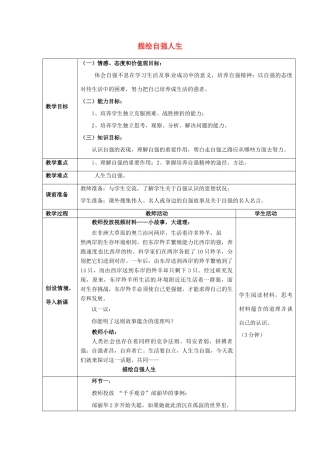 七年级思想品德上册 描绘自强人生教案1 鲁教版