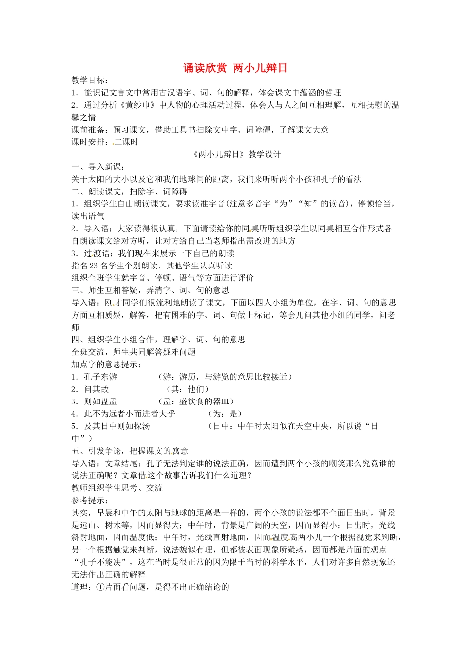 七年级语文下册 诵读欣赏 两小儿辩日教案 苏教版-苏教版初中七年级下册语文教案_第1页