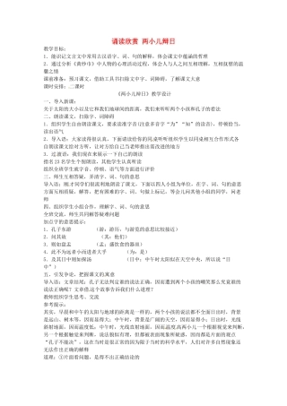 七年级语文下册 诵读欣赏 两小儿辩日教案 苏教版-苏教版初中七年级下册语文教案