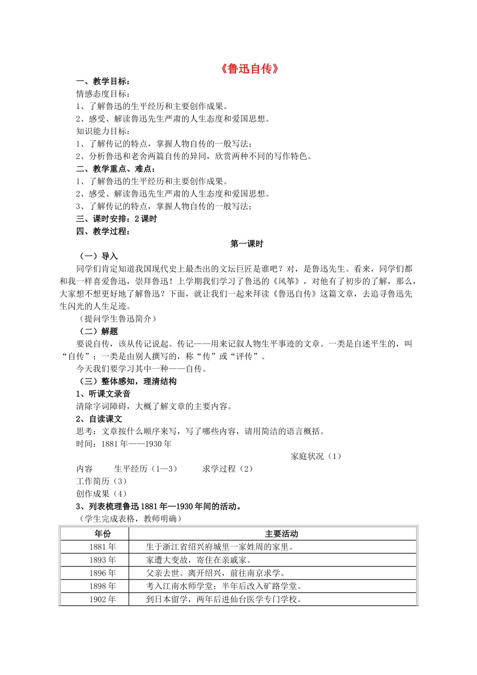 七年级语文下册 第二单元 第5课《鲁迅自传》教学设计 语文版-语文版初中七年级下册语文教案_第1页