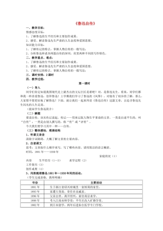 七年级语文下册 第二单元 第5课《鲁迅自传》教学设计 语文版-语文版初中七年级下册语文教案