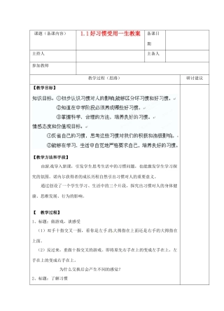 江苏省苏州市第二十六中学八年级政治 1.1好习惯受用一生教案  人教新课标版