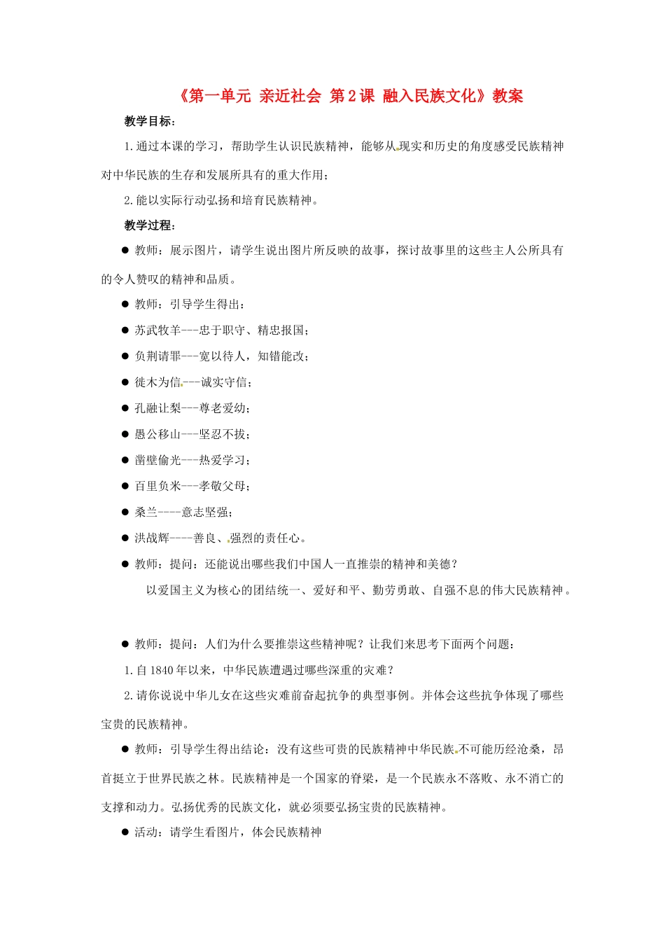 江苏省东台市唐洋镇中学九年级政治全册《第一单元 亲近社会 第2课 融入民族文化》教案1 苏教版_第1页