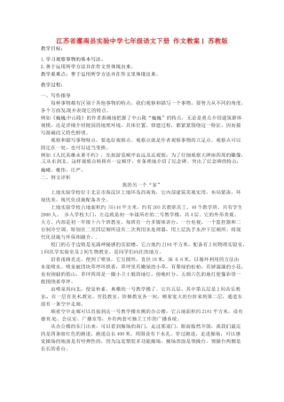江苏省灌南县实验中学七年级语文下册 作文教案1 苏教版