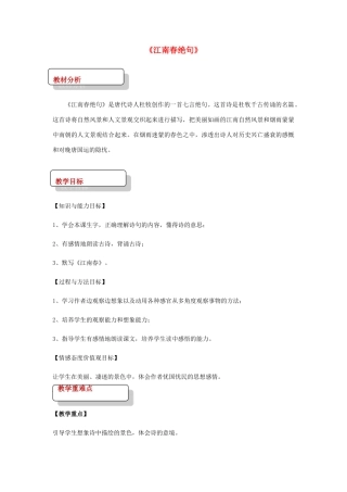 七年级语文下册 2 比较研究《江南春绝句》教案 北师大版-北师大版初中七年级下册语文教案