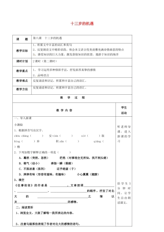 七年级语文上册 第8课《十三岁的机遇》教案（2） 苏教版-苏教版初中七年级上册语文教案