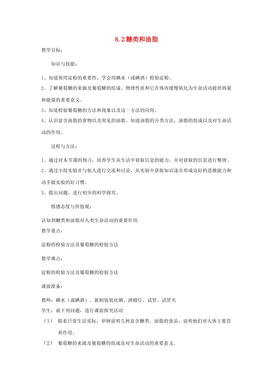 九年级化学下册 第8章 食品中的有机化合物 第二节 糖类 油脂名师教案1 沪教版_第1页