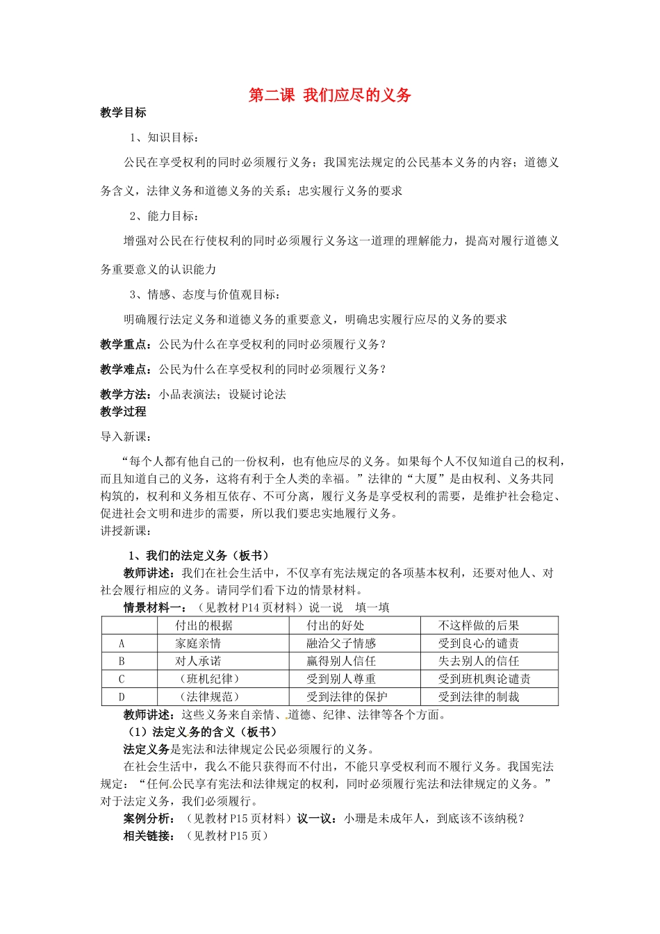 福建省沙县第六中学八年级政治下册 第二课 我们应尽的义务教案 新人教版_第1页