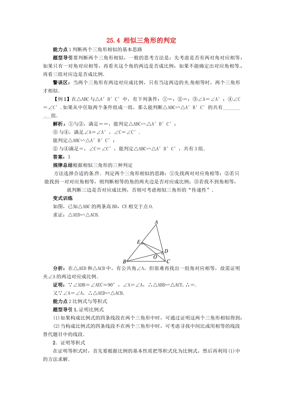 秋九年级数学上册 25.4 相似三角形的判定课堂导学案 （新版）冀教版-（新版）冀教版初中九年级上册数学学案_第1页