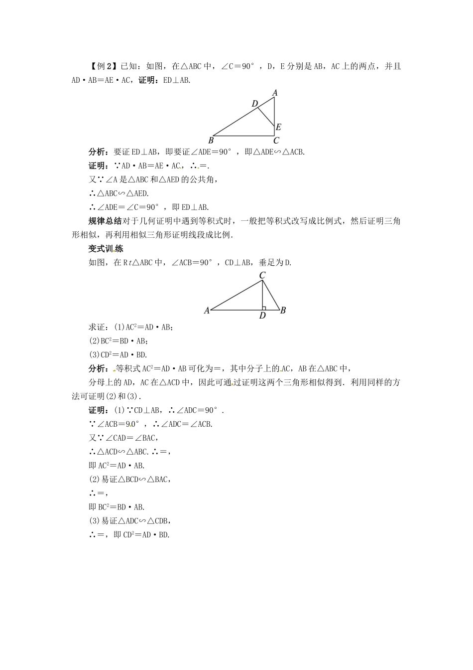 秋九年级数学上册 25.4 相似三角形的判定课堂导学案 （新版）冀教版-（新版）冀教版初中九年级上册数学学案_第2页