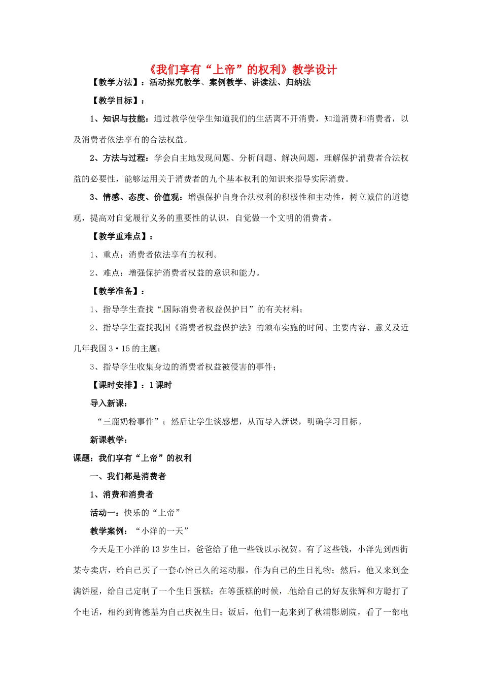 江西省贵溪市八年级政治《我们享有“上帝”的权利》教案2_第1页
