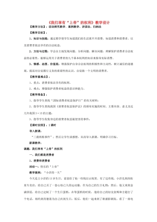 江西省贵溪市八年级政治《我们享有“上帝”的权利》教案2