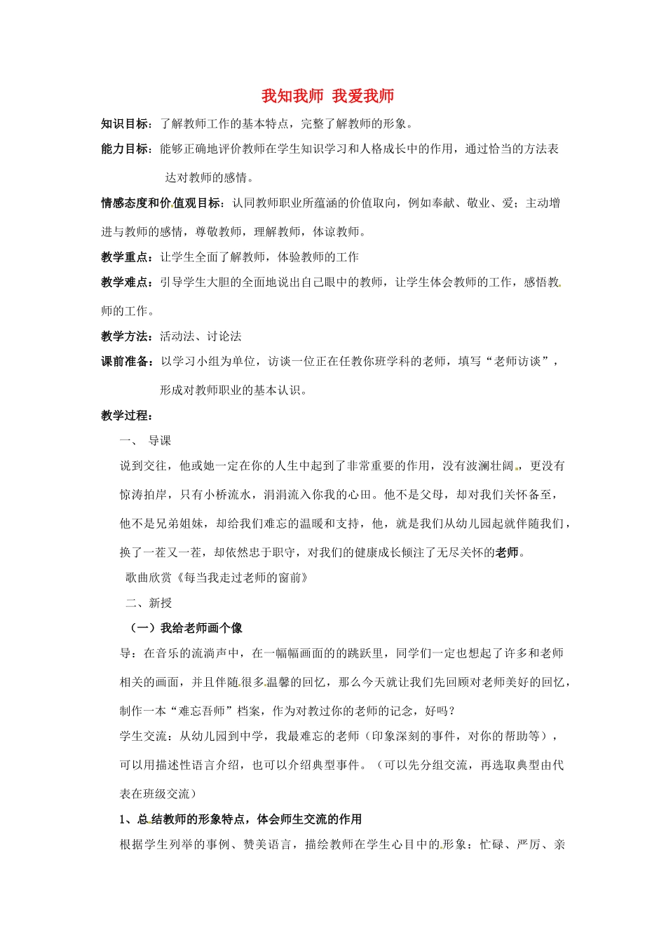 江苏省南京市金陵中学河西分校八年级政治上册 我知我师 我爱我师教案 新人教版_第1页