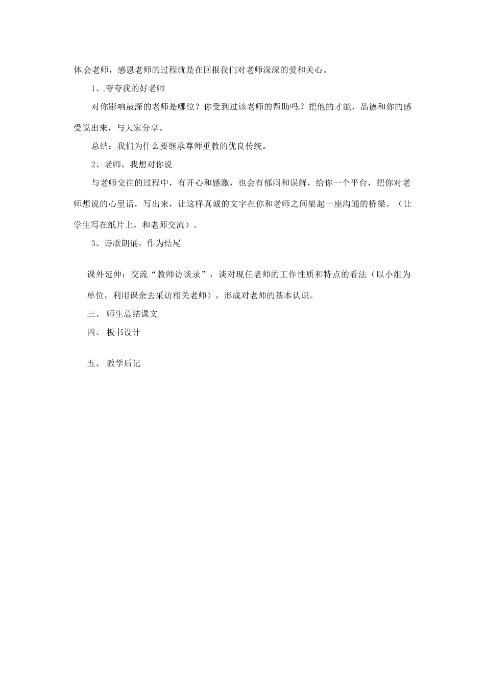 江苏省南京市金陵中学河西分校八年级政治上册 我知我师 我爱我师教案 新人教版_第3页