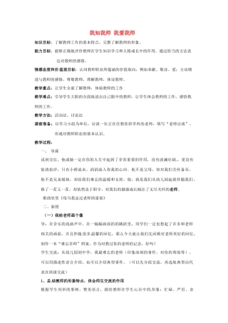 江苏省南京市金陵中学河西分校八年级政治上册 我知我师 我爱我师教案 新人教版