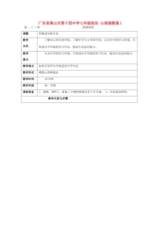 广东省佛山市第十四中学七年级政治 心理课教案1