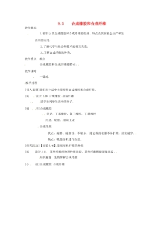 九年级化学下册 9.3 合成橡胶和合成纤维精品教案 粤教版