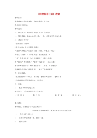 七年级语文下册 6.23《咏物短诗三首》教案 北京课改版