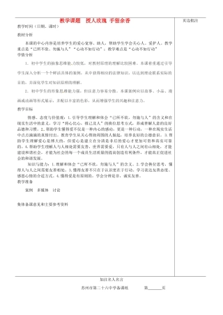 江苏省苏州市第二十六中学七年级政治上册《授人玫瑰 手留余香》教案 苏教版