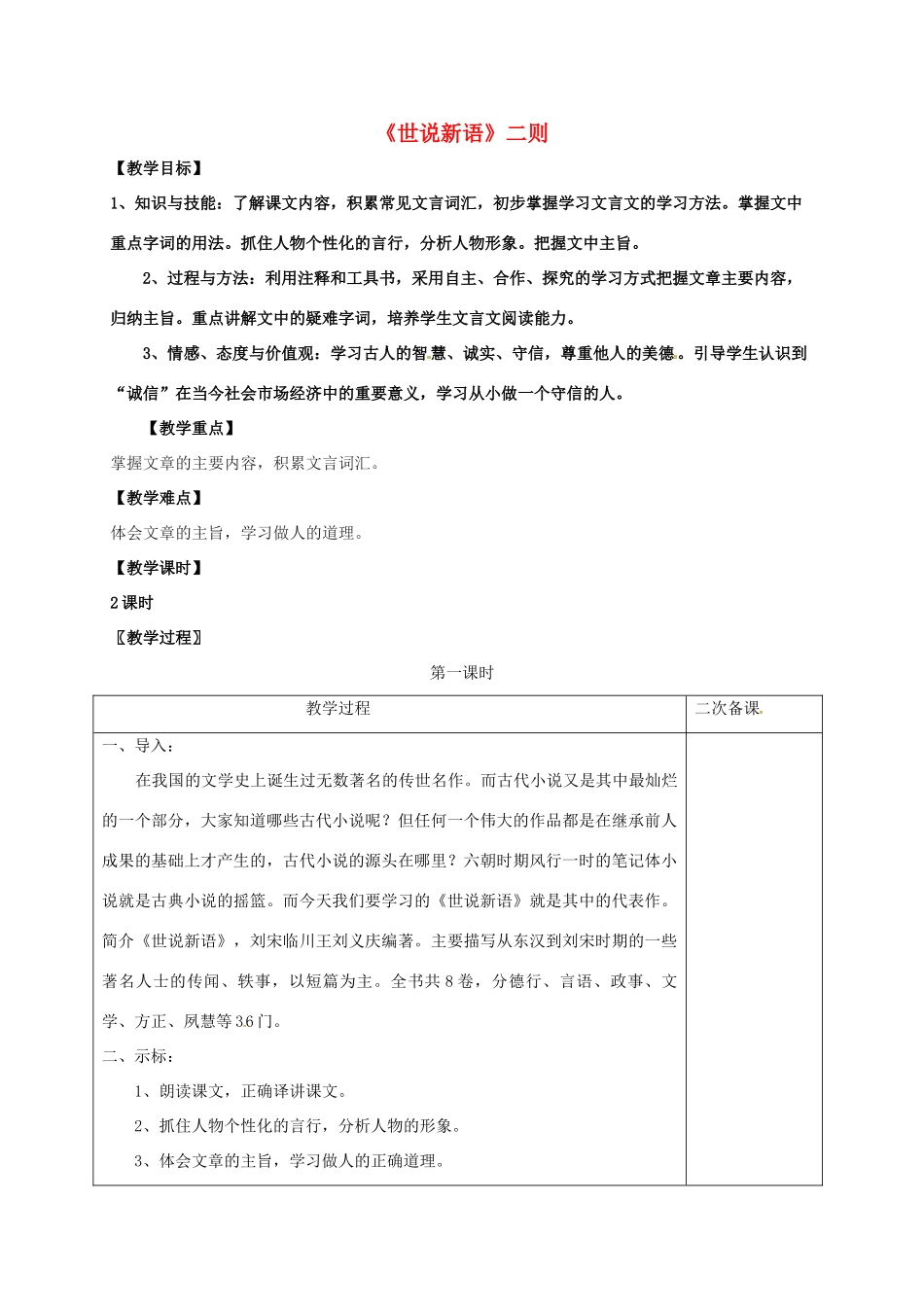 七年级语文上册 第六单元 22《世说新语》教案 （新版）语文版-（新版）语文版初中七年级上册语文教案_第1页