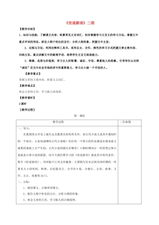 七年级语文上册 第六单元 22《世说新语》教案 （新版）语文版-（新版）语文版初中七年级上册语文教案