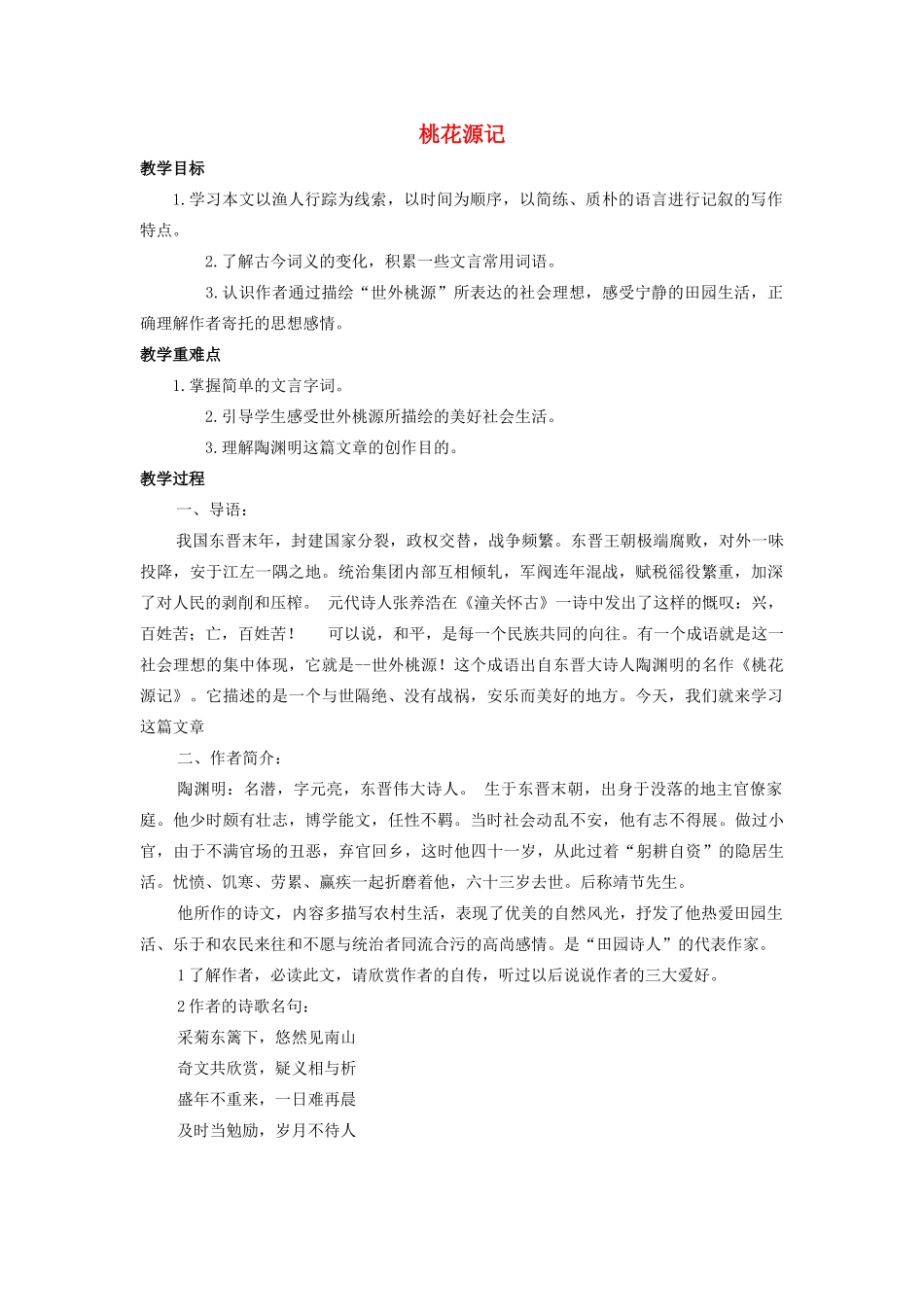 七年级语文上册 第五单元 第25课《桃花源记》优秀教案 鲁教版五四制-鲁教版五四制初中七年级上册语文教案_第1页