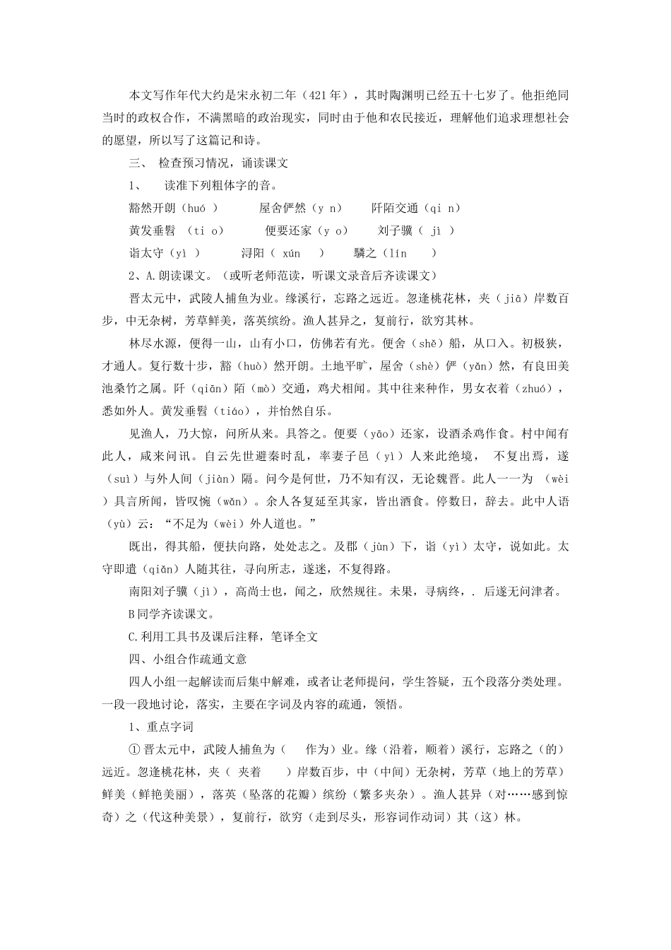 七年级语文上册 第五单元 第25课《桃花源记》优秀教案 鲁教版五四制-鲁教版五四制初中七年级上册语文教案_第2页