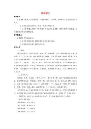 七年级语文上册 第五单元 第25课《桃花源记》优秀教案 鲁教版五四制-鲁教版五四制初中七年级上册语文教案