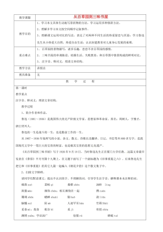 江苏省苏州市第二十六中学七年级语文下册《第6课 从白草园到三味书屋》教案 苏教版