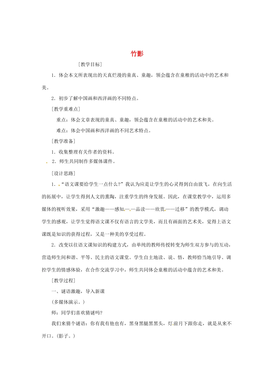 河南省安阳市第六十三中学七年级语文下册 第四单元 第18课《竹影》教案 （新版）新人教版_第1页