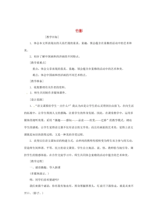 河南省安阳市第六十三中学七年级语文下册 第四单元 第18课《竹影》教案 （新版）新人教版