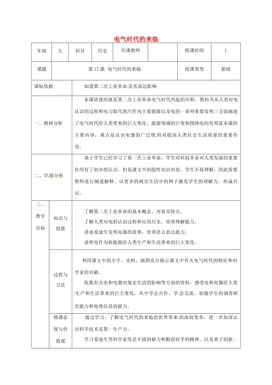 陕西省石泉县九年级历史上册 第三单元 第17课 电气时代的来临教学设计 北师大版-北师大版初中九年级上册历史教案_第1页