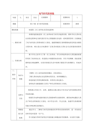 陕西省石泉县九年级历史上册 第三单元 第17课 电气时代的来临教学设计 北师大版-北师大版初中九年级上册历史教案