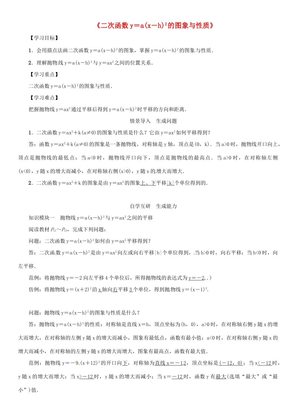 九年级数学下册 26.2 二次函数的图象与性质《二次函数ya(x-h)2的图象与性质》导学案 （新版）华东师大版-（新版）华东师大版初中九年级下册数学学案_第1页