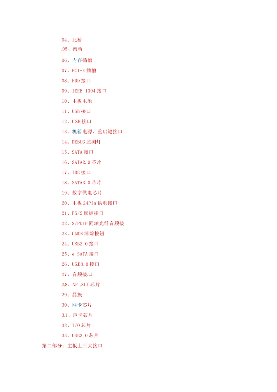 云南省水富县第二中学八年级信息技术《主板详细图解》教案_第2页