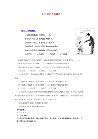 广东省惠东县教育教学研究室八年级政治下册 6.2 维护人格尊严（第2课时）课后抽测 粤教版
