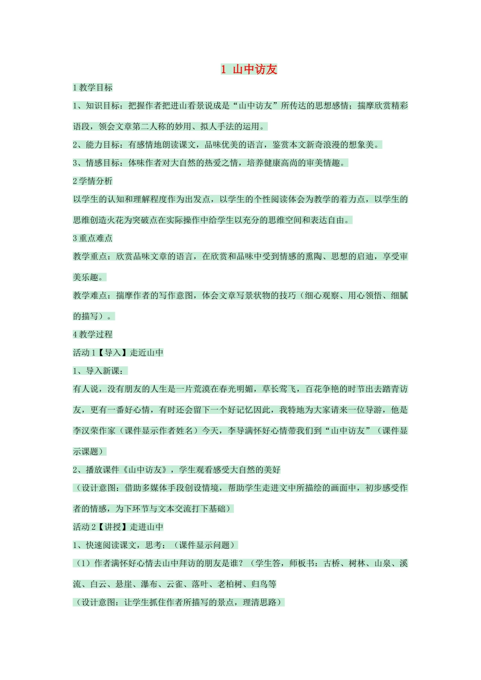 七年级语文下册 第1课《山中访友》教案 沪教版五四制-沪教版初中七年级下册语文教案_第1页