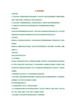 七年级语文下册 第1课《山中访友》教案 沪教版五四制-沪教版初中七年级下册语文教案