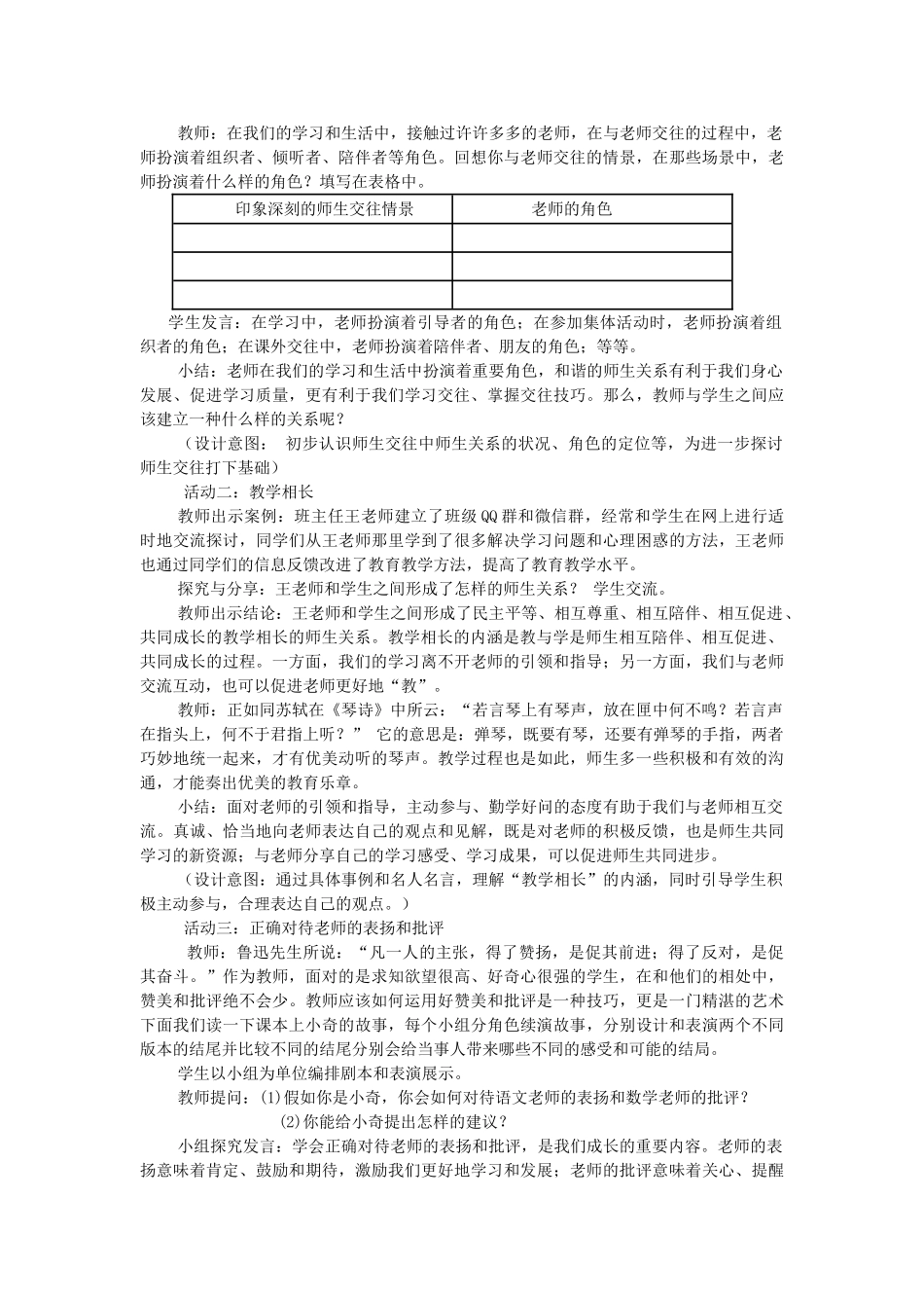 七年级道德与法治上册 第三单元 师长情谊 第六课 师生之间 第2框 师生交往教学设计 新人教版-新人教版初中七年级上册政治教案_第2页