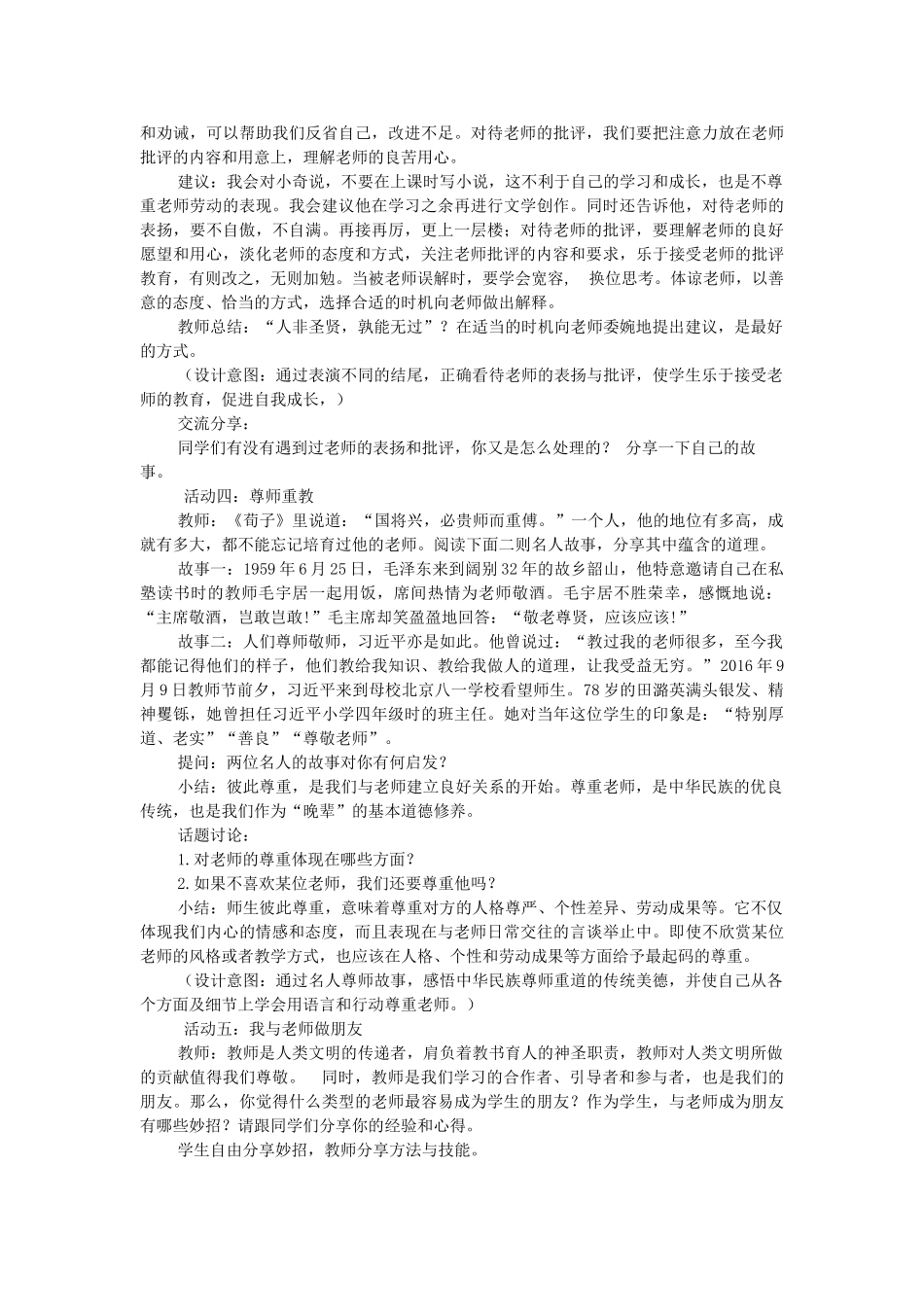 七年级道德与法治上册 第三单元 师长情谊 第六课 师生之间 第2框 师生交往教学设计 新人教版-新人教版初中七年级上册政治教案_第3页