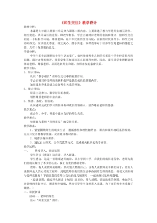 七年级道德与法治上册 第三单元 师长情谊 第六课 师生之间 第2框 师生交往教学设计 新人教版-新人教版初中七年级上册政治教案
