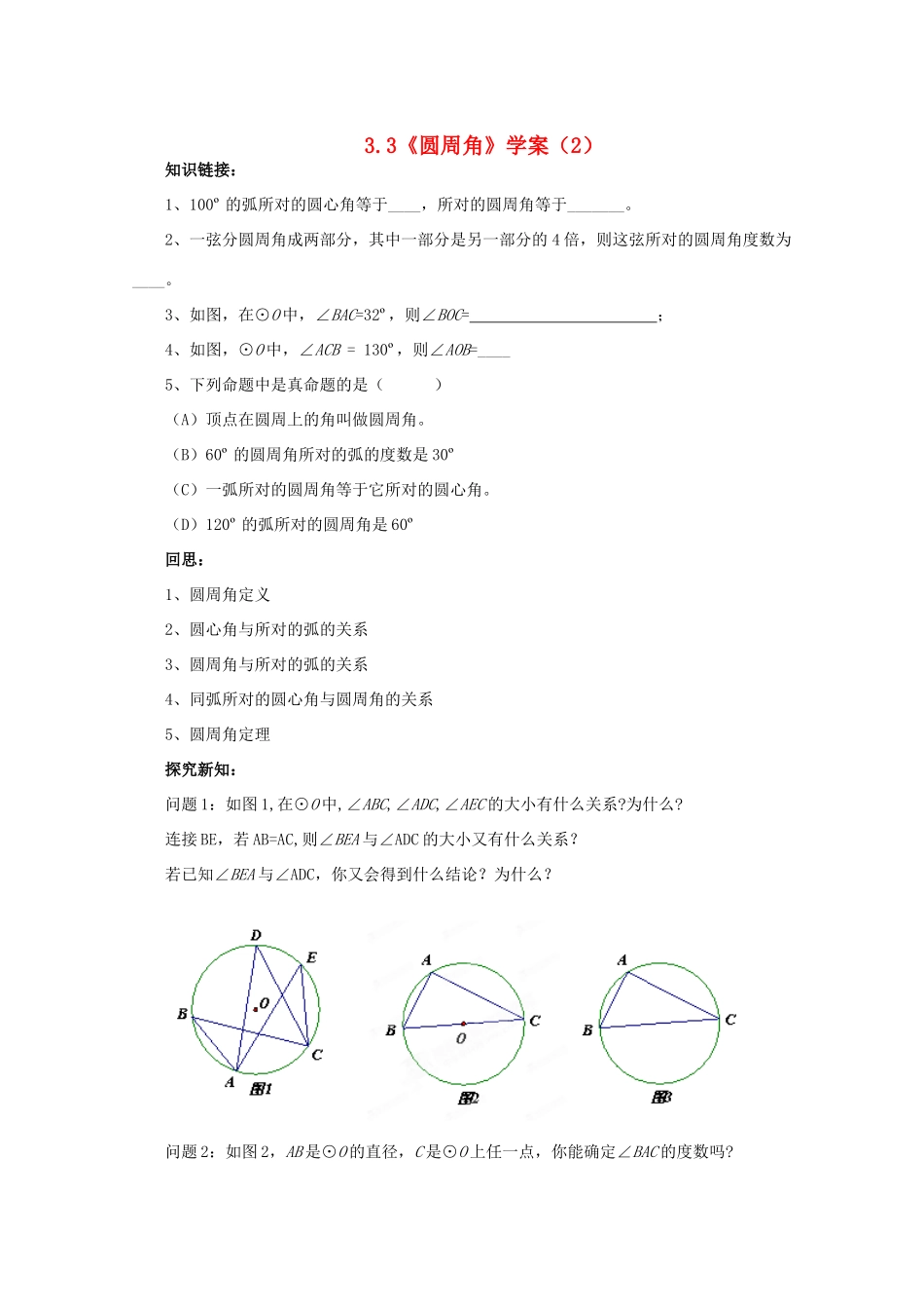 九年级数学上册 3.3《圆周角》学案（2） 鲁教版_第1页