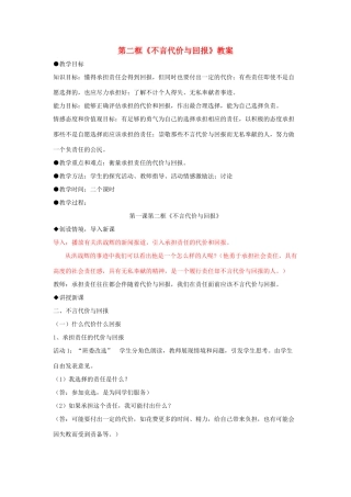 九年级思想品德全册 第一单元 承担责任服务社会 第一课 责任与角色同在 我对谁负责 谁对我负责 不言代价与回报名师教案1 新人教版