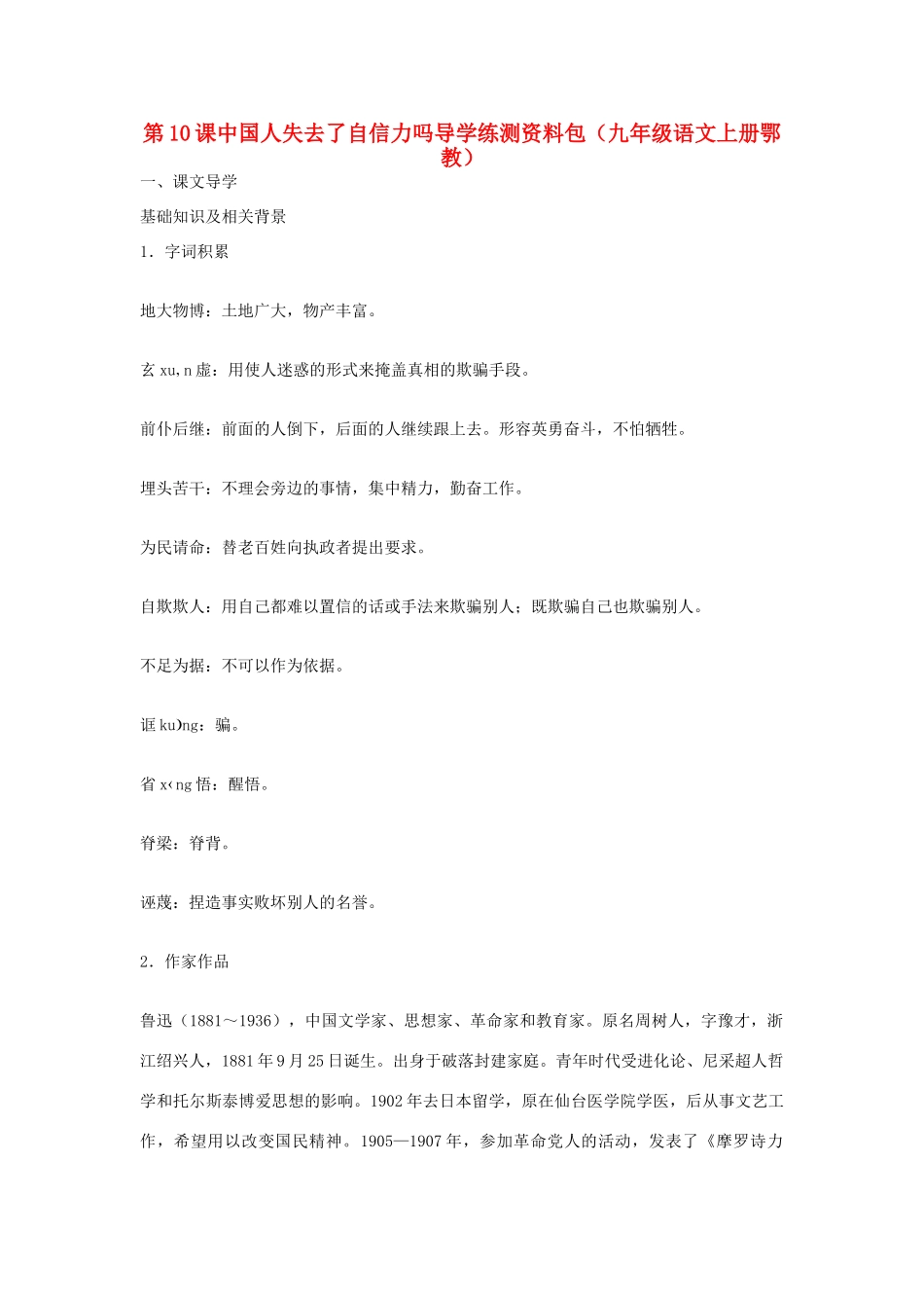 九年级语文上册 第10课《中国人失去了自信力吗》导学练测资料包 鄂教版_第1页