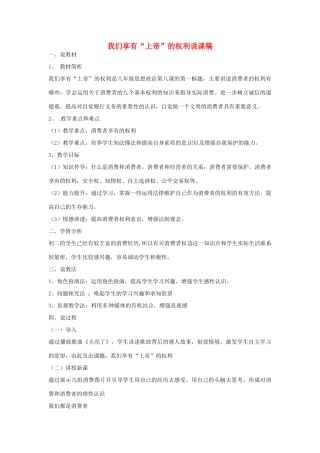 江西省贵溪市八年级政治《我们享有“上帝”的权利》教案