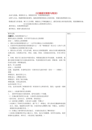 福建省福清西山学校九年级政治 正确面对理想与现实教案